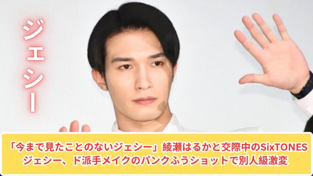 「今まで見たことのないジェシー」綾瀬はるかと交際中のSixTONESジェシー、ド派手メイクのパンクふうショットで別人級激変 「今まで見たことのないジェシー」綾瀬はるかと交際中のSixTONESジェシー、ド派手メイクのパンクふうショットで別人級激変