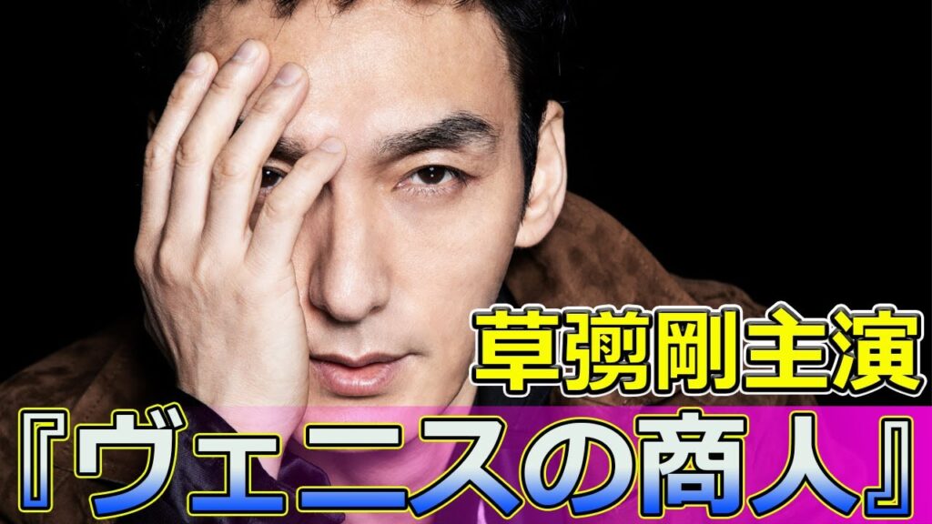 【速報】シェイクスピア初挑戦!草彅剛主演の『ヴェニスの商人』 #Tsuyoshi Kusanagi-24h,#草彅剛,#シャイロック,#野村周平,#アントーニオ,#佐久間由衣,#ポーシャ,#長井短, 【速報】シェイクスピア初挑戦!草彅剛主演の『ヴェニスの商人』 #Tsuyoshi Kusanagi-24h,#草彅剛,#シャイロック,#野村周平,#アントーニオ,#佐久間由衣,#ポーシャ,#長井短,
