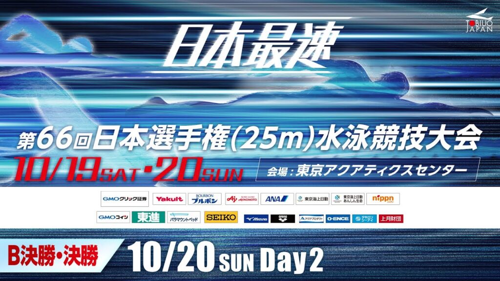 第66回 日本選手権(25m)水泳競技大会 2日目 B決勝・決勝 第66回 日本選手権(25m)水泳競技大会 2日目 B決勝・決勝