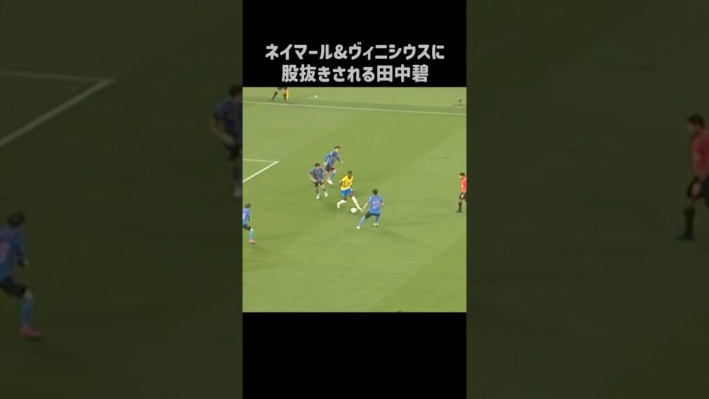 ネイマールとヴィニシウスに遊ばれる田中碧 #shorts #日本代表 #サッカー