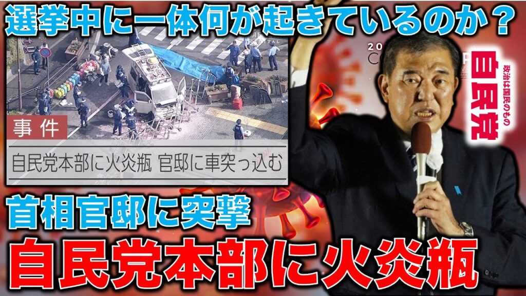自民党本部に火炎瓶を投げ込み、首相官邸に車で突っ込んだ49歳の男性が現行犯逮捕。元博報堂作家本間龍さんと一月万冊