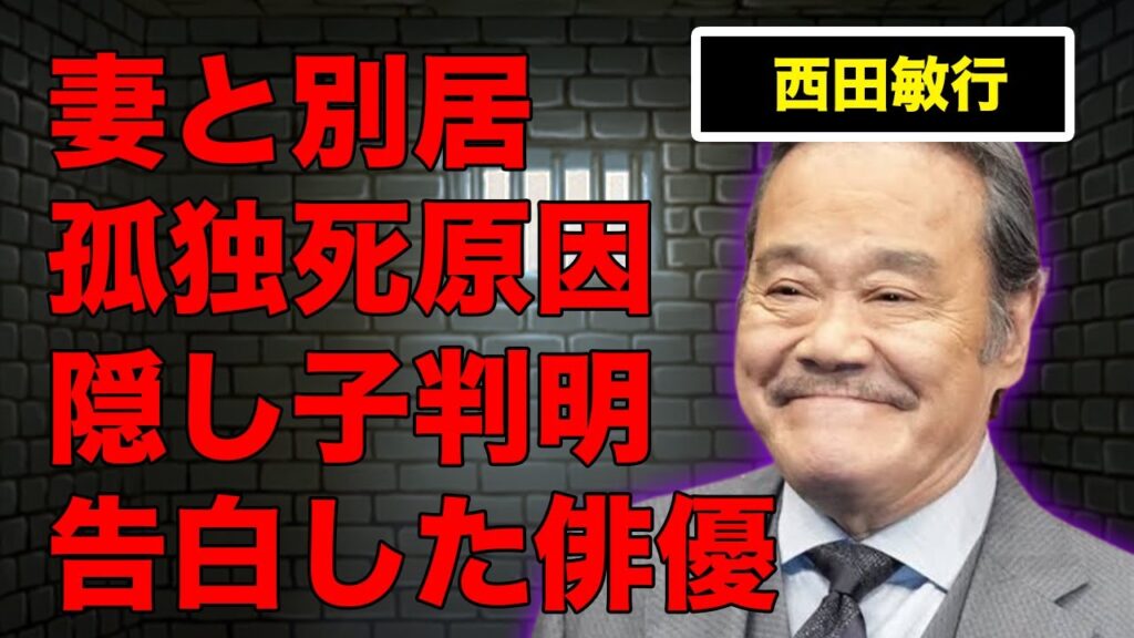 西田敏行が妻と別居して“孤独死”となった原因…唯一妻だけに残してきた“遺言”の内容に言葉を失う…『釣りバカ日誌』でも有名な俳優の“隠し子”の正体に驚きを隠せない…