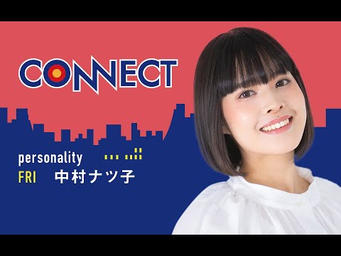 2024 10 18 「CONNECT」金曜日 放送後記