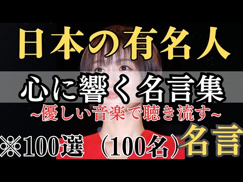 【名言】おすすめ!日本の有名人の心に響く名言集。あなたの心を優しく包む!感動と気づきで心が洗われる! 【名言】おすすめ!日本の有名人の心に響く名言集。あなたの心を優しく包む!感動と気づきで心が洗われる!