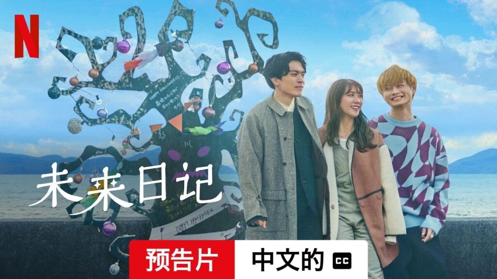 未来日记 (第二部配有字幕) | 中文的預告片 | Netflix