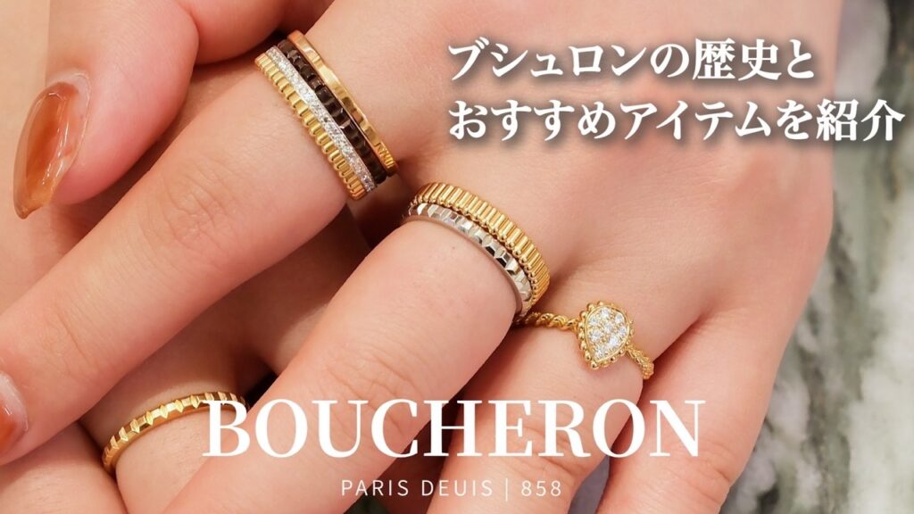 【ブシュロン】あの芸能人も結婚指輪に！人気の秘密とおすすめリングをご紹介💍✨