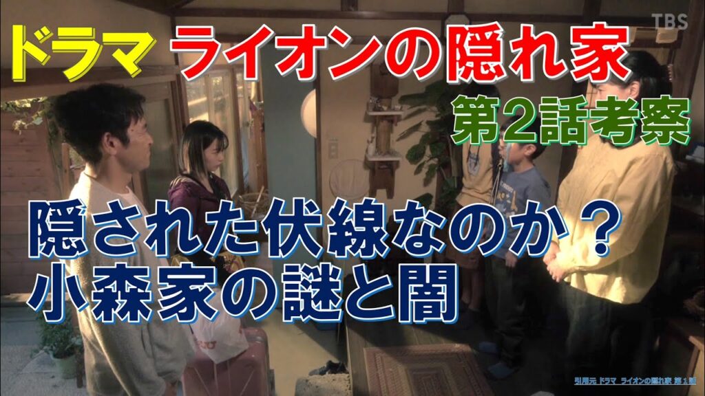 ドラマ【ライオンの隠れ家】第2話考察 隠された伏線なのか？小森家の謎と闇【柳楽優弥､坂東龍汰､齋藤飛鳥､岡山天音､尾野真千子】