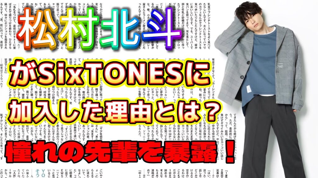 松村北斗の憧れの人とは?SixTONES加入の裏側を深掘り! 松村北斗の憧れの人とは?SixTONES加入の裏側を深掘り!