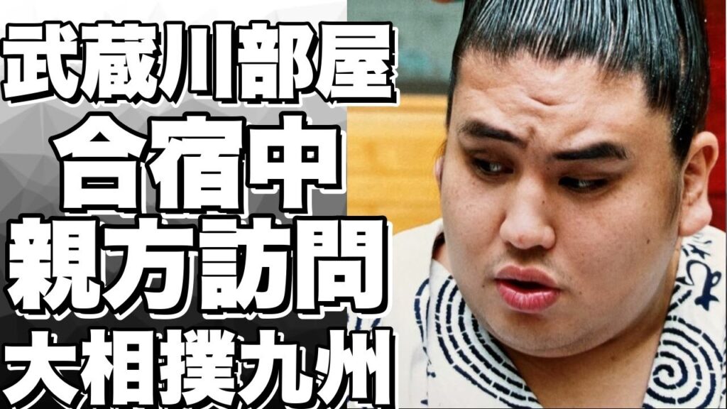 武蔵川部屋が別府市で合宿中！大相撲九州場所に向けて親方・武蔵丸が表敬訪問