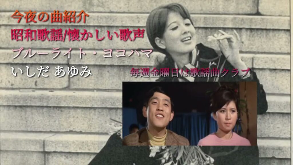 いしだあゆみ【街の灯りが/紅白出場/♡圧倒的美人♡/横浜/】"ブルーライト・ヨコハマ" 【令和も聴ける究極のラブソング】#昭和歌謡 #ブルーライトヨコハマ #ayumiishida