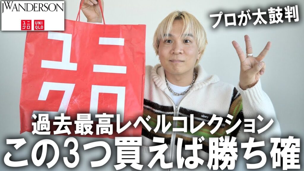 【これ買えば勝ち確】ユニクロ×JW ANDERSONの24秋冬コレクションでファッションのプロがガチで選んだマストバイアイテム3選はこれだ!おすすめポイントも徹底解説!【メンズファッション/秋コーデ】 【これ買えば勝ち確】ユニクロ×JW ANDERSONの24秋冬コレクションでファッションのプロがガチで選んだマストバイアイテム3選はこれだ!おすすめポイントも徹底解説!【メンズファッション/秋コーデ】