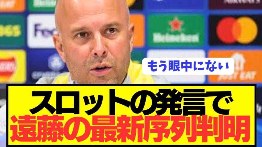 【速報】遠藤航が奮闘するプレミア首位リヴァプールでスロットの本音がコチラ！！！！