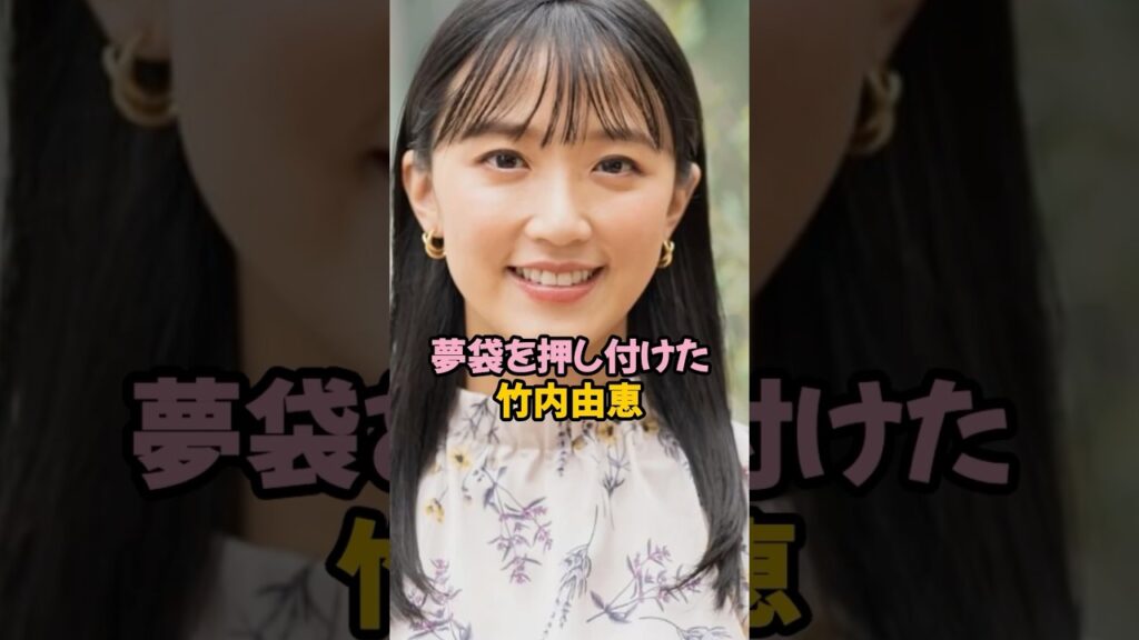 夢袋を押し付けた竹内由恵 #女子アナ #shorts