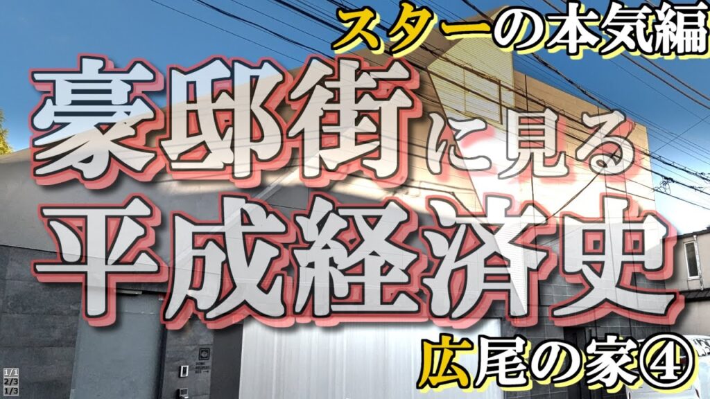 広尾の豪邸街④スター編【豪邸街に見る平成経済史】倖田來未・山下久美子・アグネスチャン・自民平井卓也の豪邸