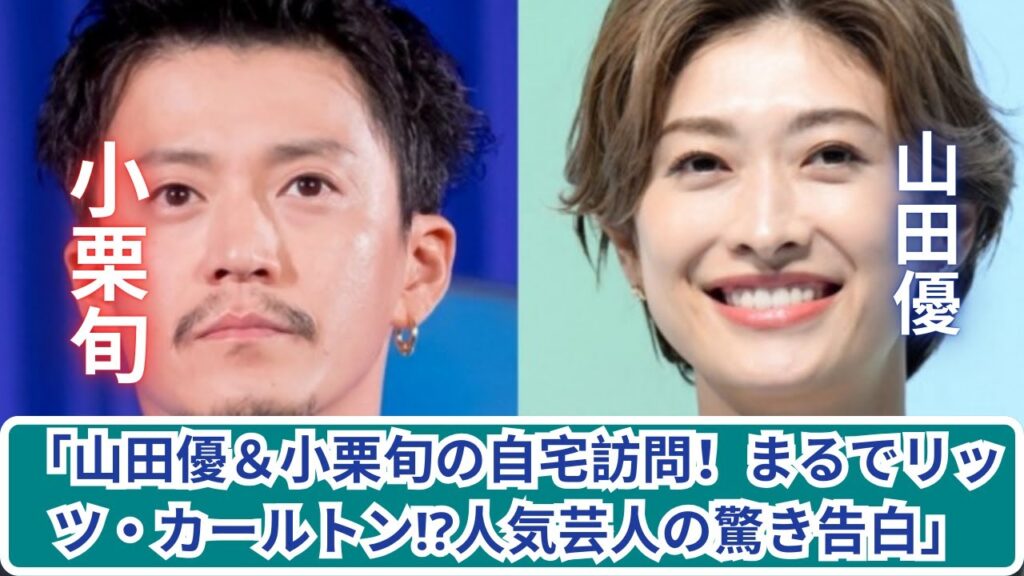 「山田優＆小栗旬の豪邸を徹底訪問！リッツ・カールトン並みの贅沢」