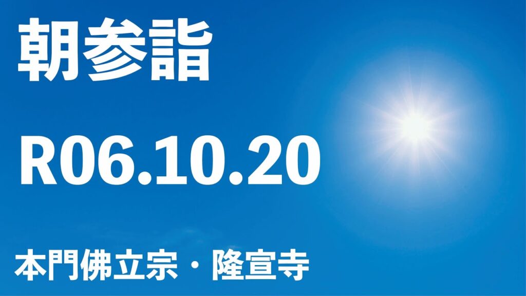 令和6年10月20日の朝参詣【本門佛立宗・隆宣寺】 令和6年10月20日の朝参詣【本門佛立宗・隆宣寺】