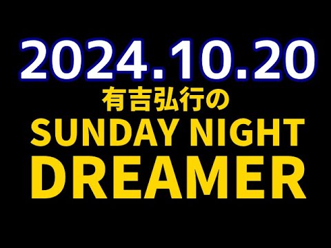 有吉弘行のSUNDAY NIGHT DREAMER　2024年10月20日【天体の話】