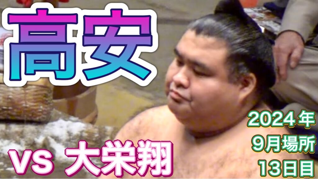 高安 vs 大栄翔【大相撲令和6年9月場所】13日目 2024/9/20 TAKAYASU vs DAIEISHO [SEP 2024 DAY13]