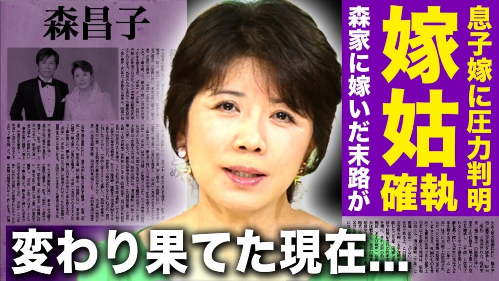 【驚愕】森昌子が息子の嫁に圧力をかけている真相...壮絶な森家に嫁いだ若手女優の末路に一同驚愕！！厳しすぎる姑からのいびりにすでに離婚危機か...「せんせい」で知られる歌手の変わり果てた現在とは
