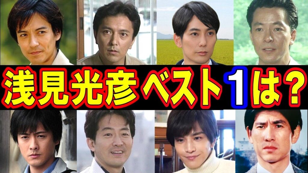 浅見光彦を演じた俳優・人気ランキング ベスト10【第1位はまさかのあの人!?】 浅見光彦を演じた俳優・人気ランキング ベスト10【第1位はまさかのあの人!?】