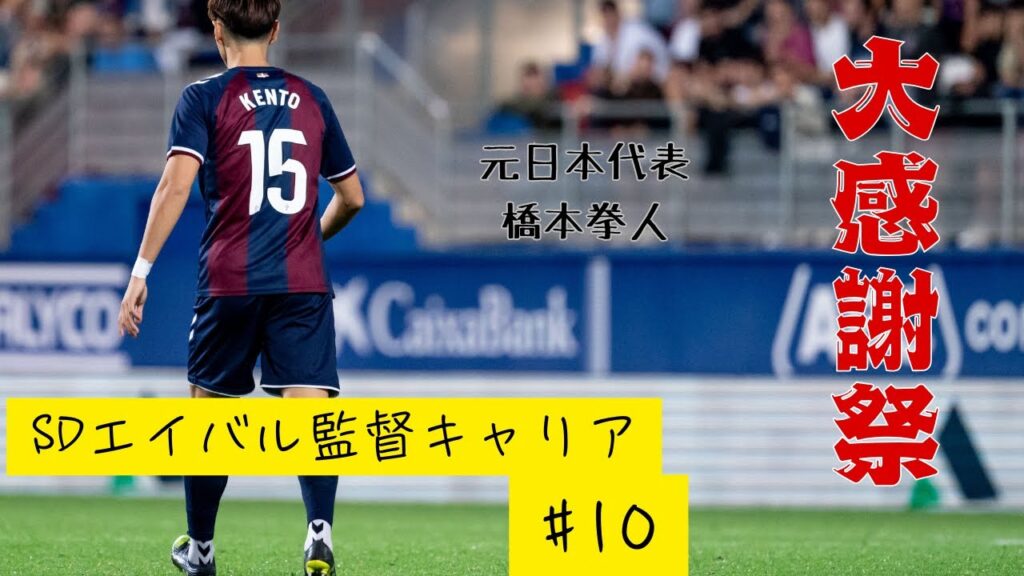 【FC25】橋本拳人はスタメン奪取できるのか！？【監督キャリア #10】
