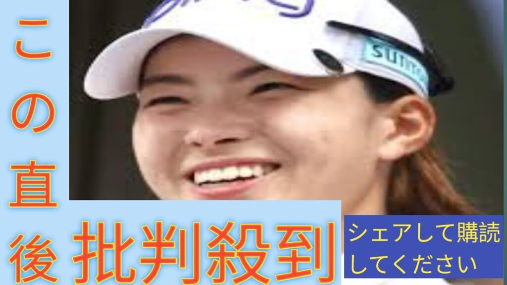 渋野日向子「えぐいって。かっこすぎるて」　同じ黄金世代の木下彩の記録的Ｖを祝福