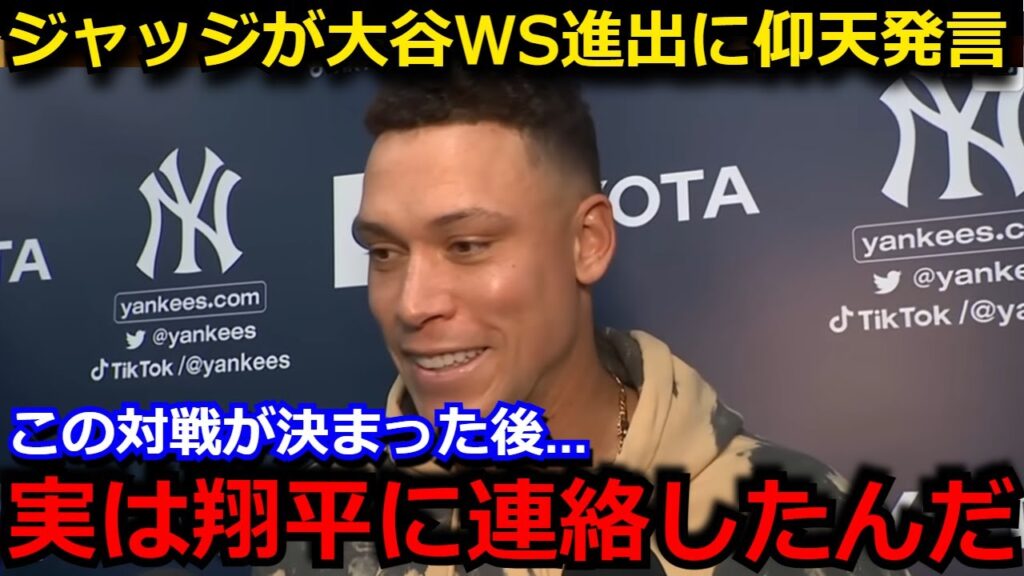 【大谷翔平】「最高の試合にしよう」ドジャースWS進出決定にジャッジが仰天発言　ヤンキースとの頂上決戦実現でチケット価格がとんでもないことに…【海外の反応】