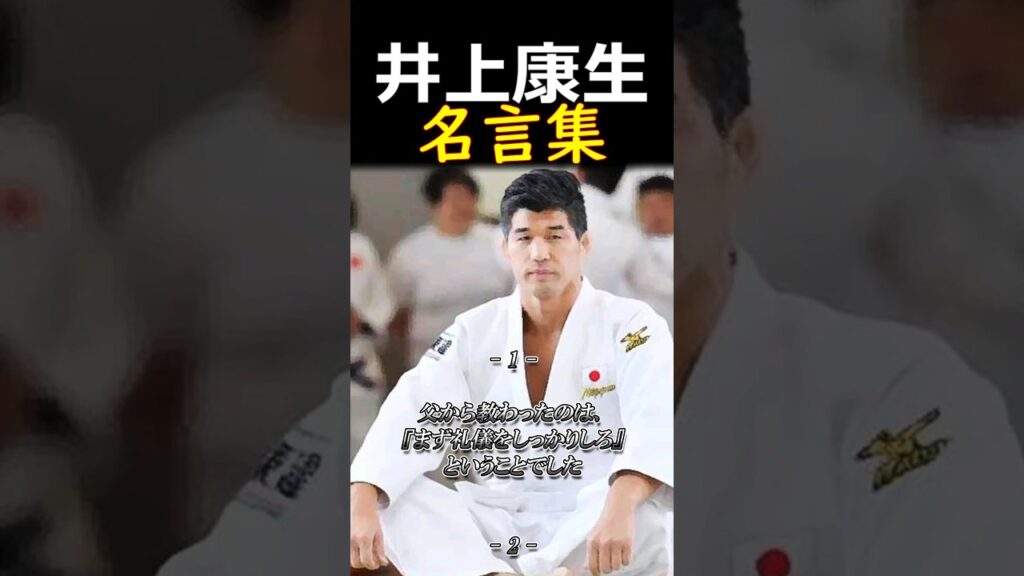 👆井上康生【名言集】