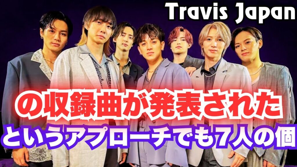 Travis Japan、新アルバム「VIIsual」ジャケット写真＆収録曲発表、ミュージックビデオのプレミア公開も予告