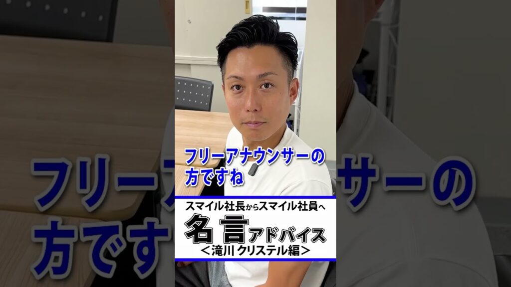 スマイル社長の名言アドバイス（滝川クリステル編）#shorts #名言  #滝川クリステル#小泉進次郎