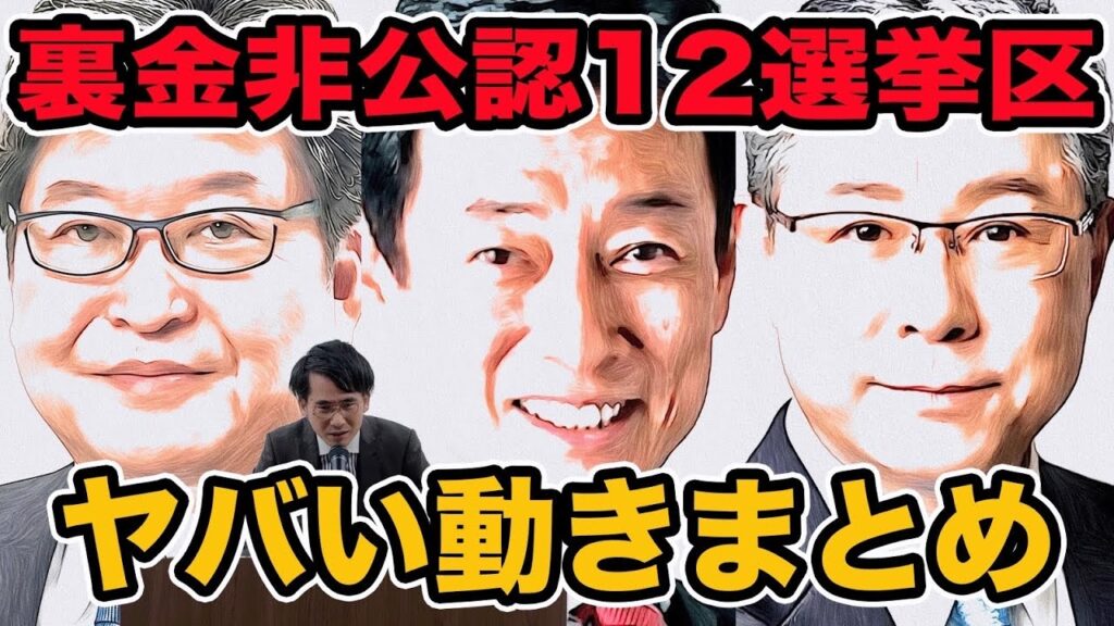 衆院選裏金非公認12選挙区ヤバい動きまとめ　泉房穂後継明石市長がまさかの西村康稔応援？