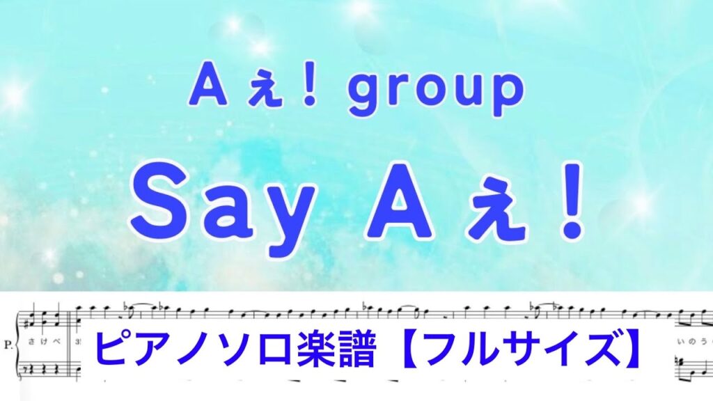 【フル】『Say Aぇ!』Aぇ! group /ピアノソロ楽譜/covered by lento