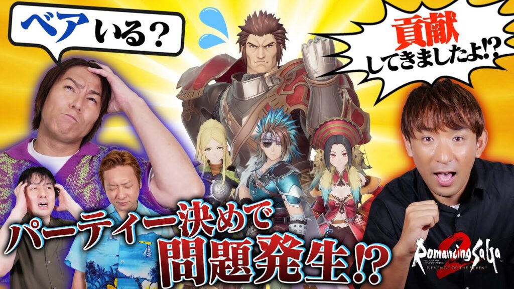 【狩野英孝】誰を入れる?ロマンシング サガ2 リベンジオブザセブンのパーティー決めで問題発生!?【クリティカノヒット】 【狩野英孝】誰を入れる?ロマンシング サガ2 リベンジオブザセブンのパーティー決めで問題発生!?【クリティカノヒット】