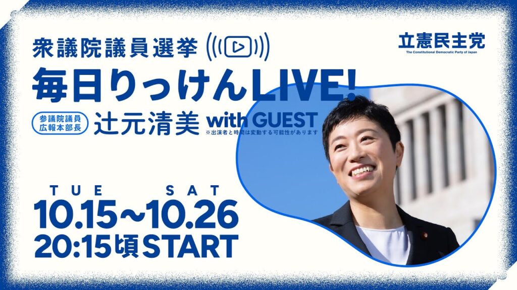 10月20日 辻元清美の「毎日りっけん」LIVE