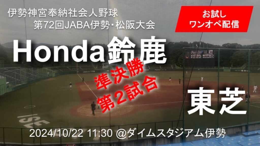 伊勢神宮奉納社会人野球 第72回JABA伊勢・松阪大会 準決勝第2試合 伊勢神宮奉納社会人野球 第72回JABA伊勢・松阪大会 準決勝第2試合
