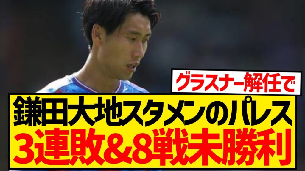 【泥沼】鎌田大地スタメン出場のパレス、フォレストに敗戦で3連敗&開幕8戦未勝利… 【泥沼】鎌田大地スタメン出場のパレス、フォレストに敗戦で3連敗&開幕8戦未勝利...