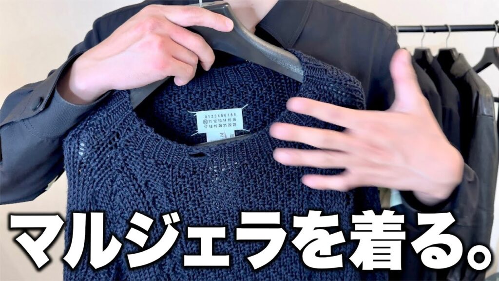 大人になってから着るマルジェラって良いよねぇ。