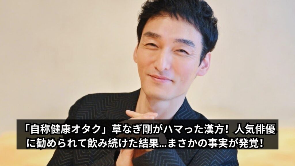 「自称健康オタク」草なぎ剛がハマった漢方！人気俳優に勧められて飲み続けた結果…まさかの事実が発覚！