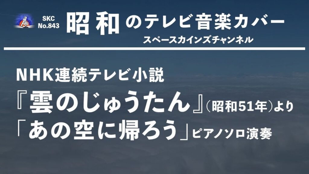 NHK連続テレビ小説『雲のじゅうたん』(昭和51年/1976年)より「あの空に帰ろう」ピアノソロ演奏【SKCNo.843/懐かしいテレビ音楽/昭和のドラマ/ピアノ演奏】 NHK連続テレビ小説『雲のじゅうたん』(昭和51年/1976年)より「あの空に帰ろう」ピアノソロ演奏【SKCNo.843/懐かしいテレビ音楽/昭和のドラマ/ピアノ演奏】