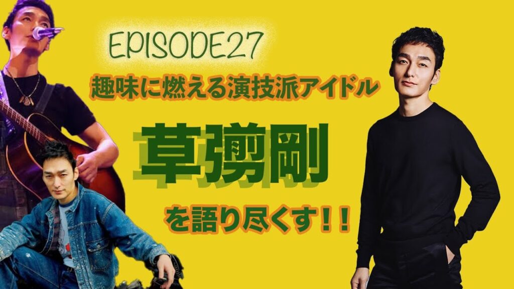 【EPI27】何年追いかけても飽きがこない推しについてwww