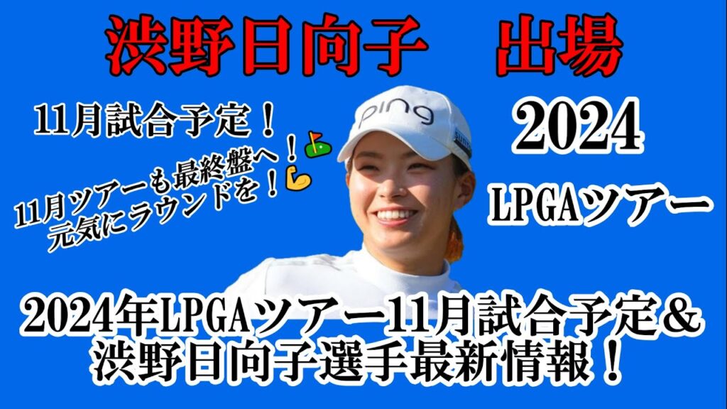 渋野日向子選手出場【2024】LPGAツアー11月試合予定!☆今季LPGAツアーも終盤戦へ!元気でラウンドを☆ 渋野日向子選手出場【2024】LPGAツアー11月試合予定!☆今季LPGAツアーも終盤戦へ!元気でラウンドを☆