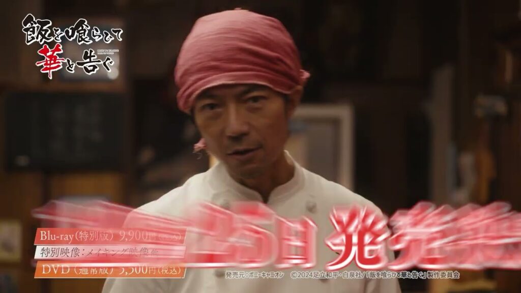 『飯を喰らひて華と告ぐ』仲村トオルコメント＆パッケージ予告映像