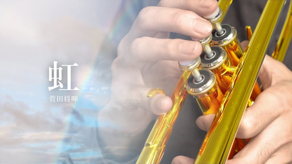 【トランペット】虹 / 菅田将暉【Trumpet Cover】