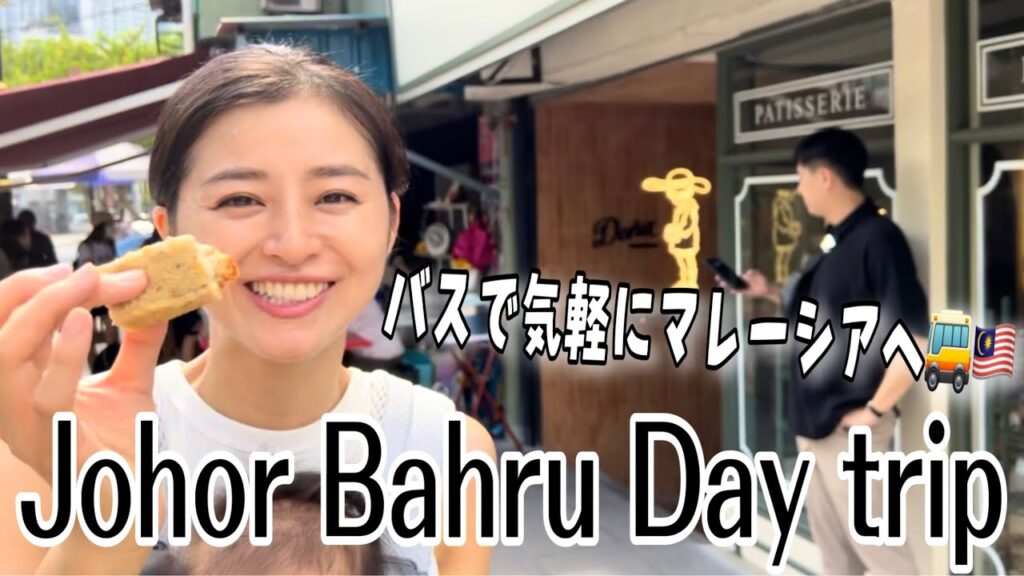 マレーシアへお買い物/日帰りバス🚌/購入品紹介【シンガポール生活】