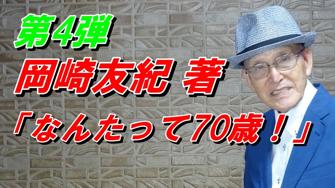 第4弾 岡崎友紀 著「なんたって70歳!」・「おくさまは18歳」のあの岡崎友紀さんです - MAGMOE