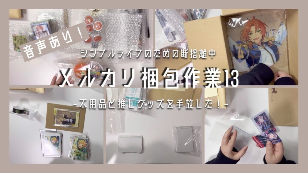 【声あり/メルカリ】収集していた推しグッズも手放した！梱包作業📦🌼#13【断捨離/梱包作業/グッズ整理/不用品】