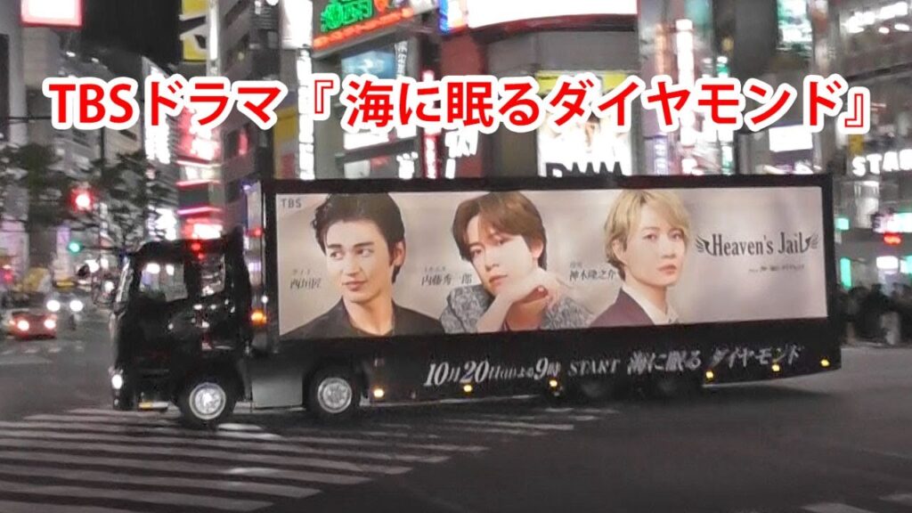 神木隆之介が主演する、TBSドラマ『海に眠るダイヤモンド』ホスト風のアドトラック