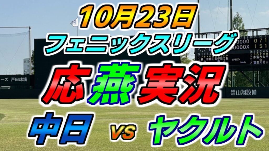 フェニックスリーグ応燕実況【中日ドラゴンズ × ヤクルトスワローズ】2024.10.23 ＠ 西都原運動公園野球場