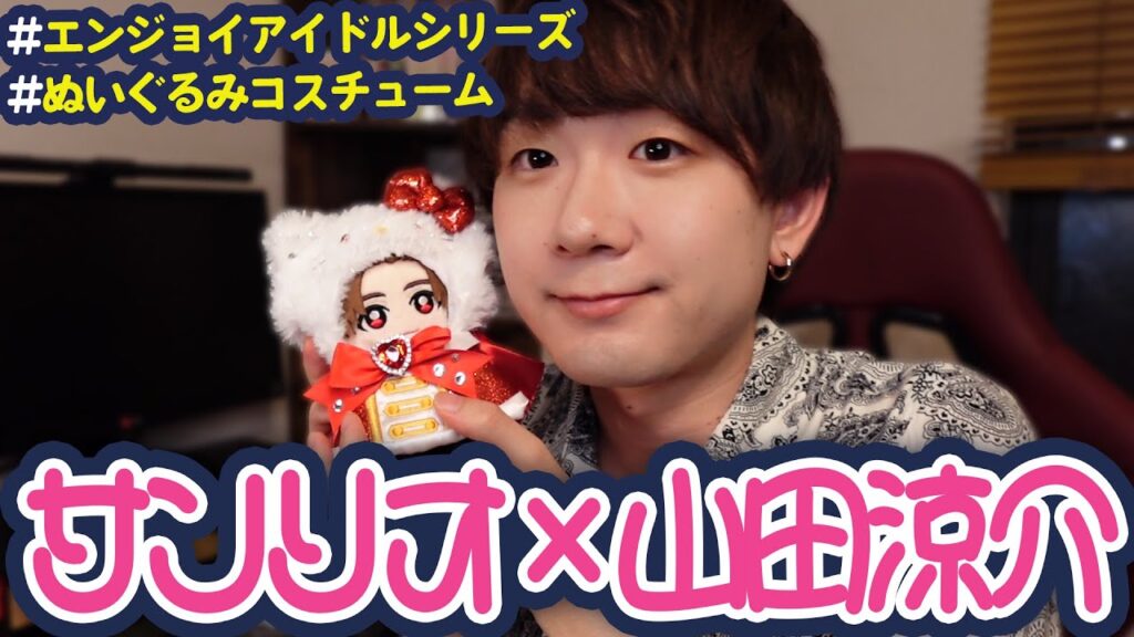 【サンリオ×山田涼介】キラキラアイドル衣装のぬいぐるみコスチュームが似合っちゃう！