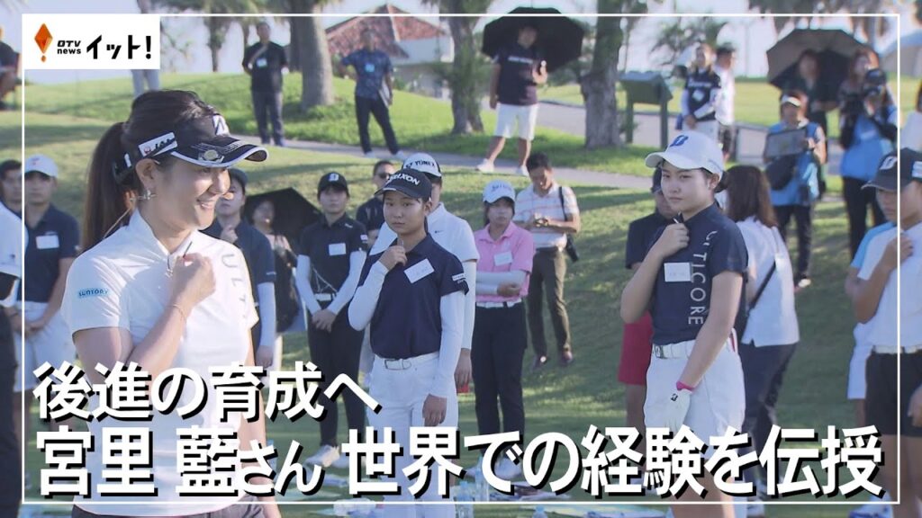 後進の育成へ　宮里藍さん　世界での経験を伝授（沖縄テレビ）2024/10/14
